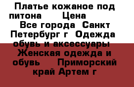 Платье кожаное под питона!!! › Цена ­ 5 000 - Все города, Санкт-Петербург г. Одежда, обувь и аксессуары » Женская одежда и обувь   . Приморский край,Артем г.